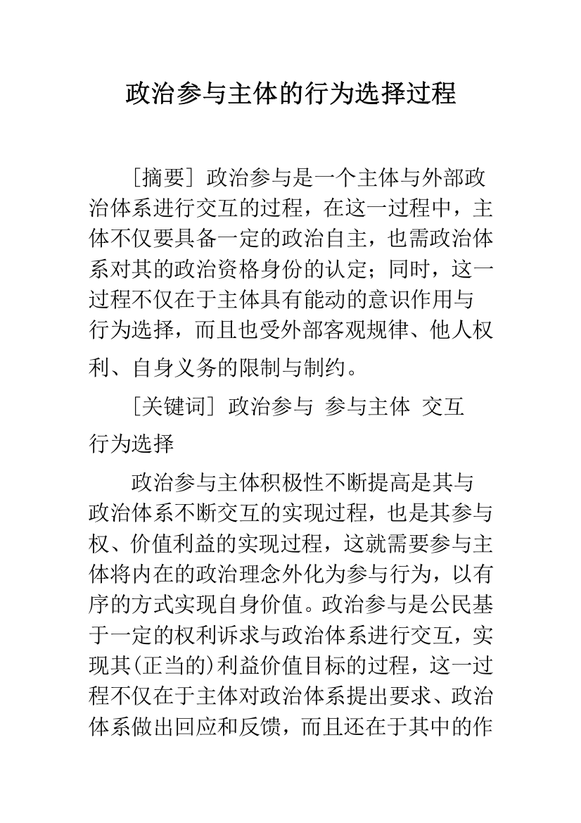 政治参与主体的行为选择过程