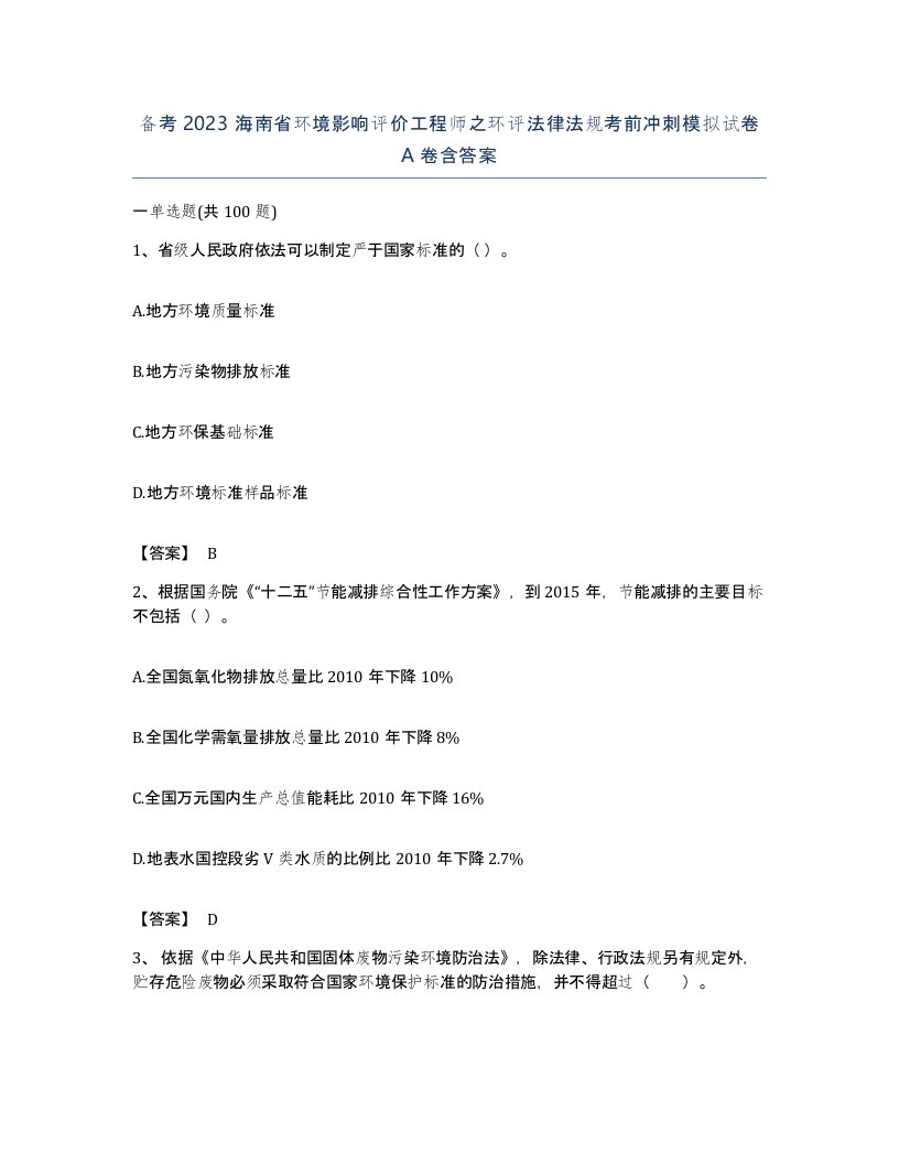 备考2023海南省环境影响评价工程师之环评法律法规考前冲刺模拟试卷A卷含答案