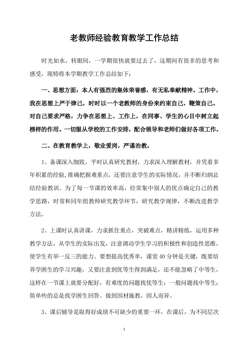 老教师经验教育教学工作总结