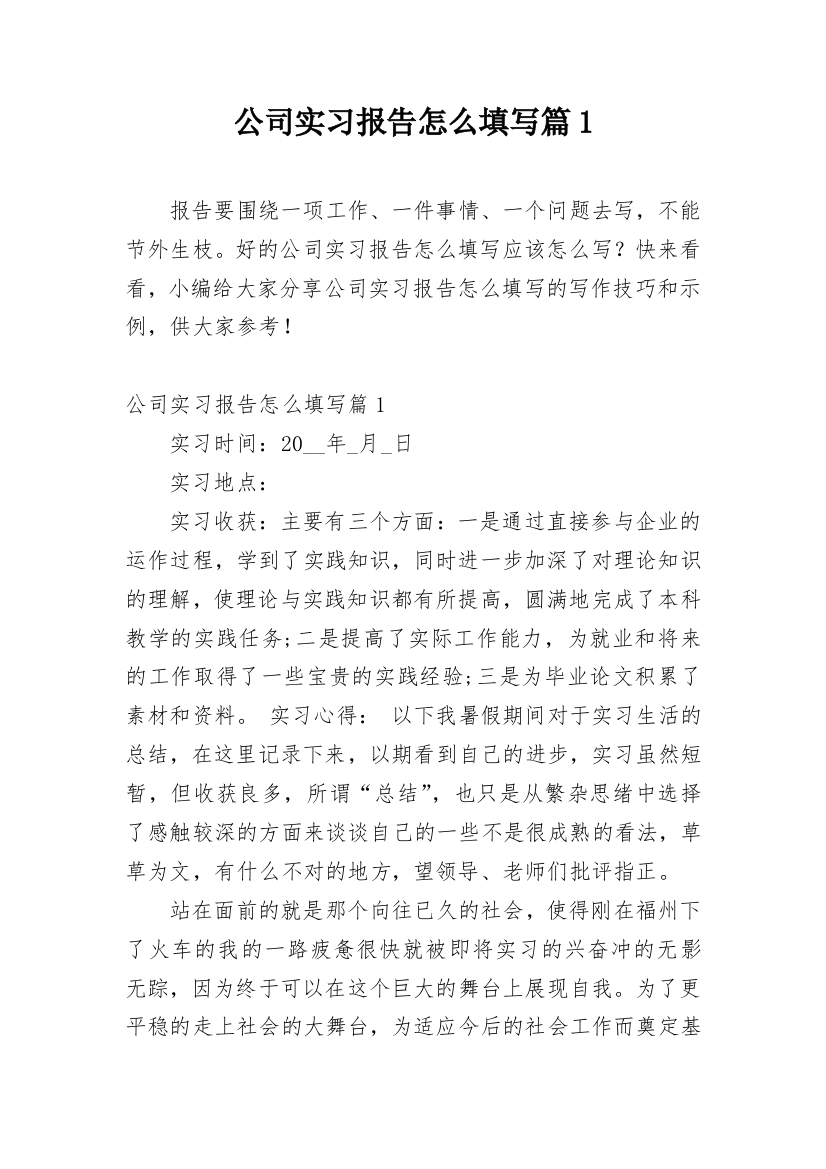 公司实习报告怎么填写篇1