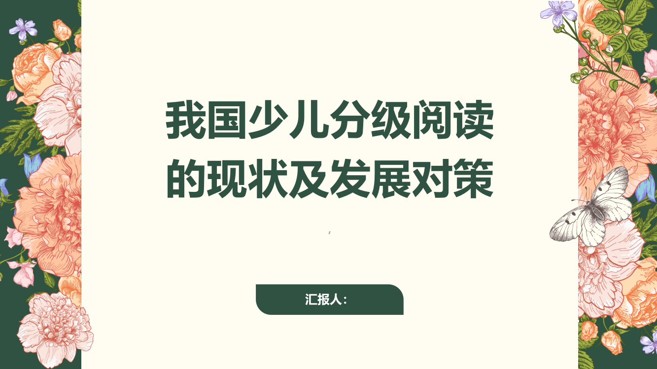 我国少儿分级阅读的现状及发展对策