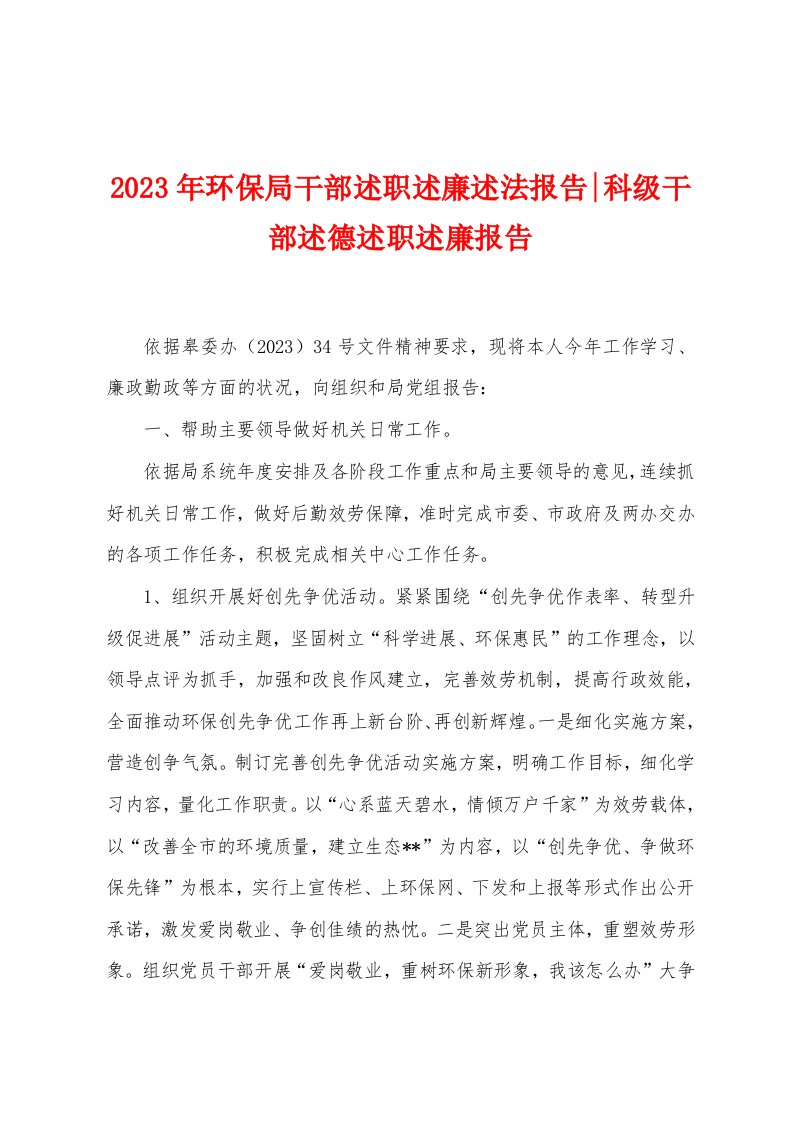 2023年环保局干部述职述廉述法报告科级干部述德述职述廉报告