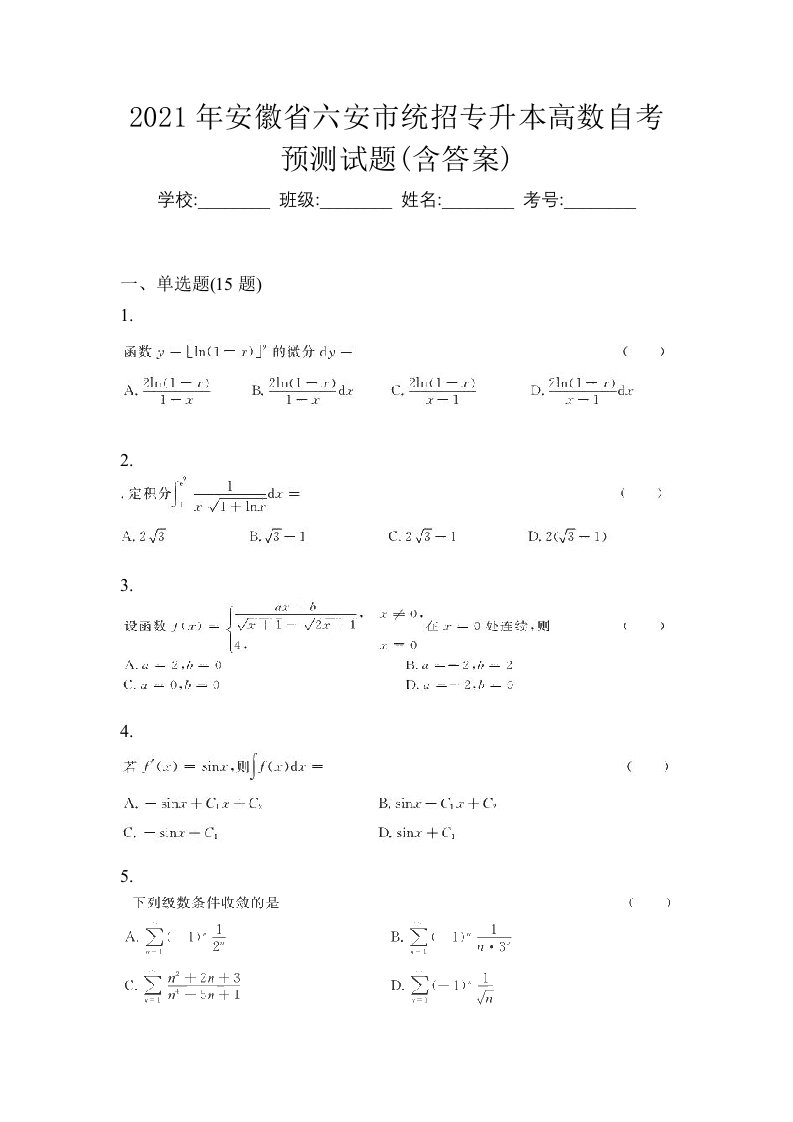 2021年安徽省六安市统招专升本高数自考预测试题含答案