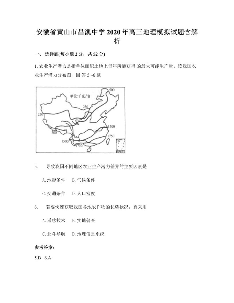 安徽省黄山市昌溪中学2020年高三地理模拟试题含解析