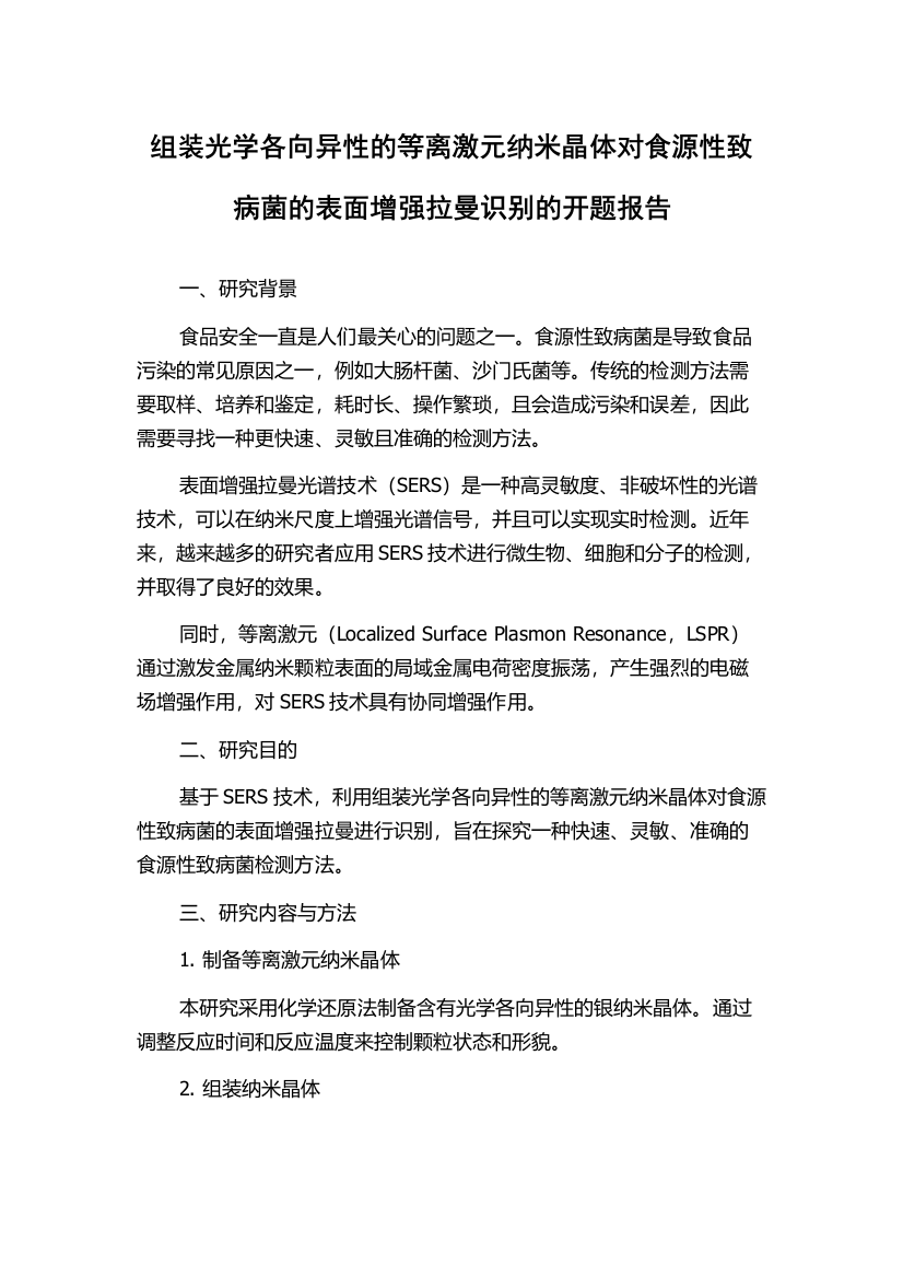 组装光学各向异性的等离激元纳米晶体对食源性致病菌的表面增强拉曼识别的开题报告