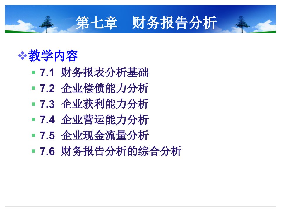 第7章财务报告分析