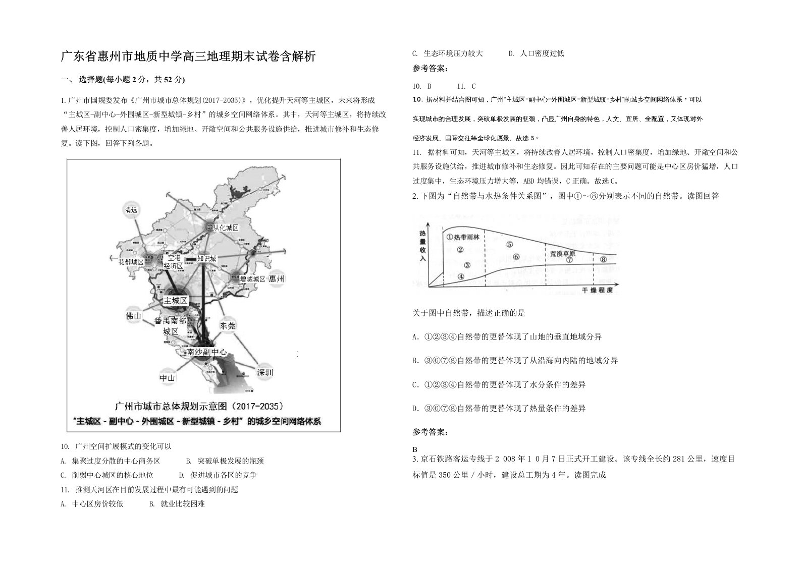 广东省惠州市地质中学高三地理期末试卷含解析