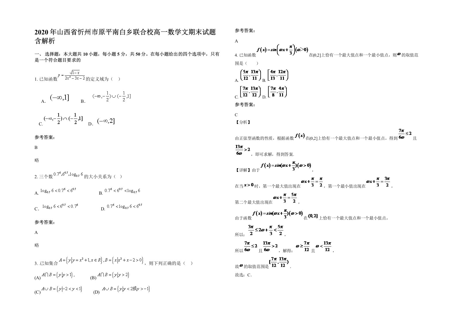 2020年山西省忻州市原平南白乡联合校高一数学文期末试题含解析