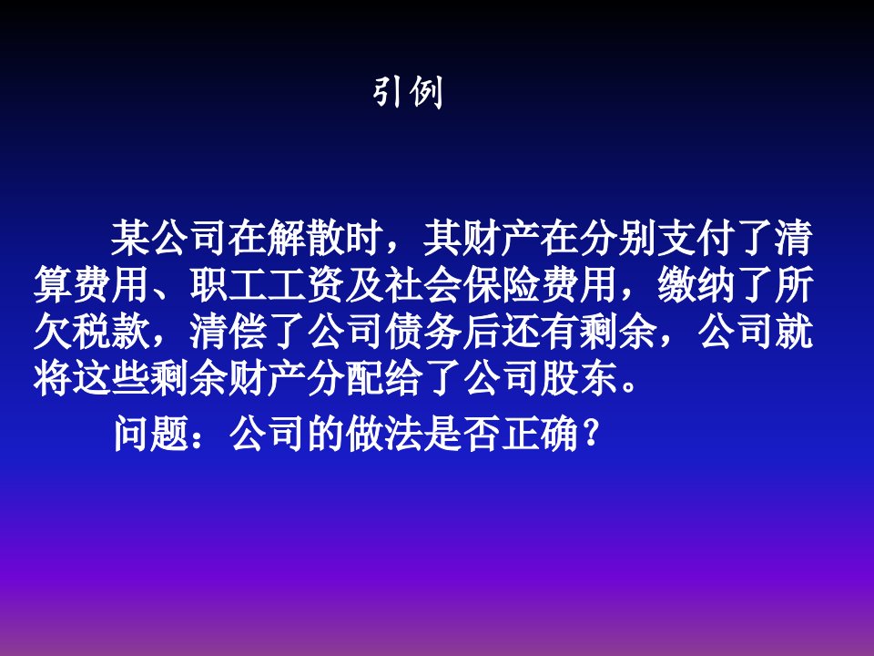 公司解散与清算知识讲解