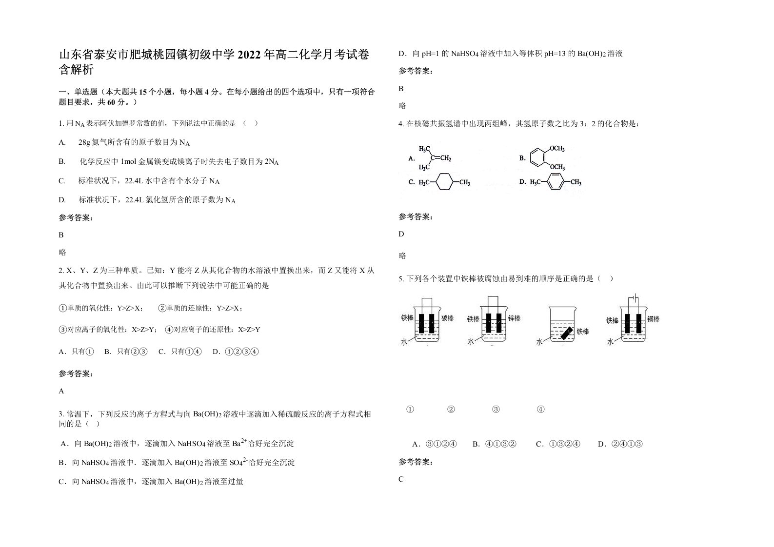 山东省泰安市肥城桃园镇初级中学2022年高二化学月考试卷含解析