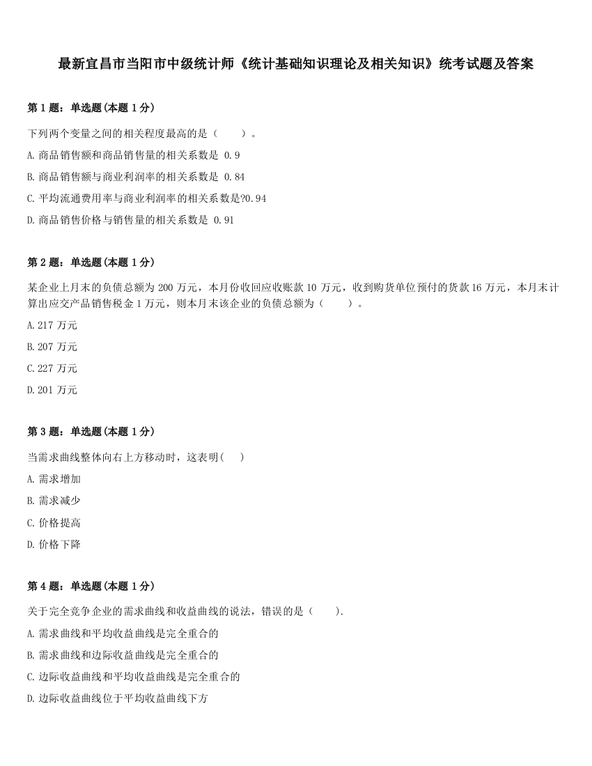 最新宜昌市当阳市中级统计师《统计基础知识理论及相关知识》统考试题及答案