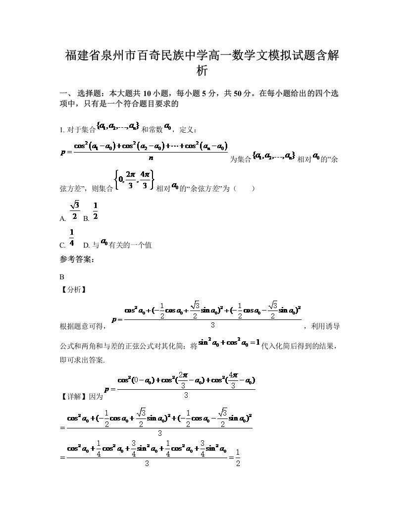 福建省泉州市百奇民族中学高一数学文模拟试题含解析