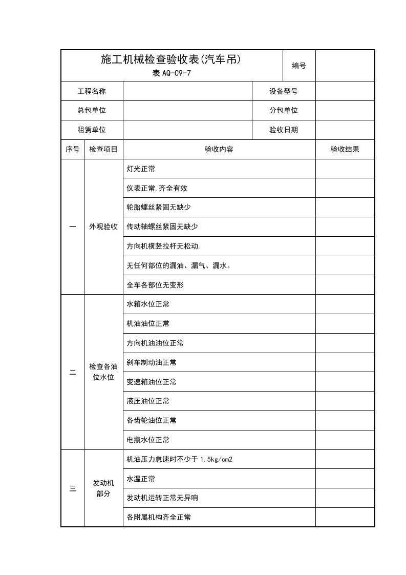 施工机械检查验收表(汽车吊)(表AQ-C9-7)(1)