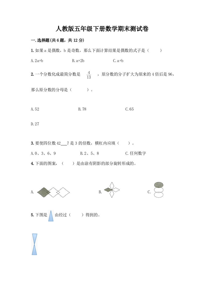 人教版五年级下册数学期末测试卷含答案(完整版)