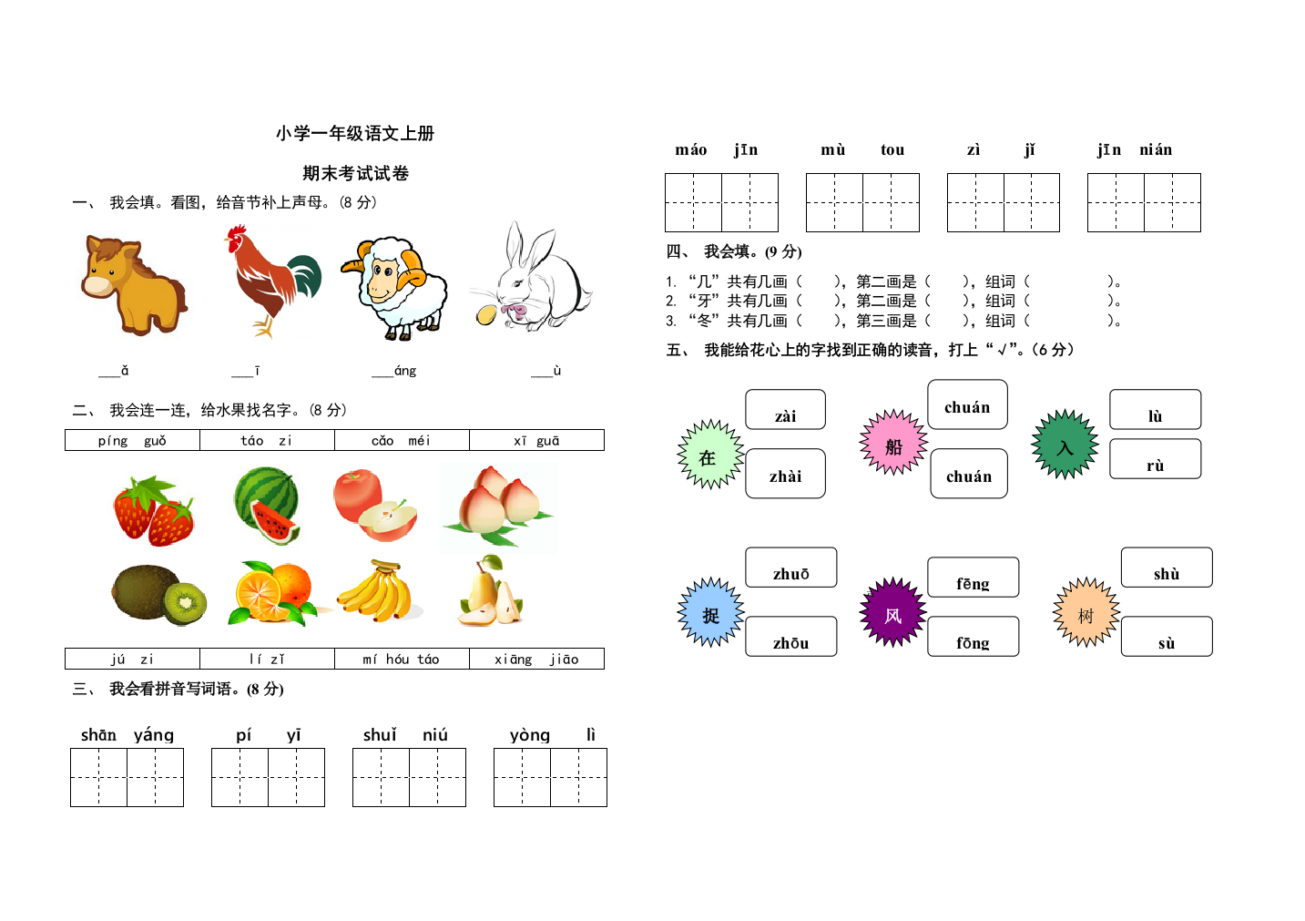 完整word版-人教版小学一年级语文上册期末考试试卷及答案-推荐文档