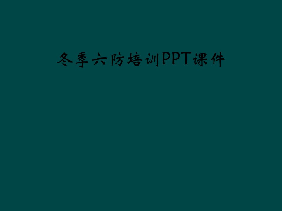 冬季六防培训ppt课件