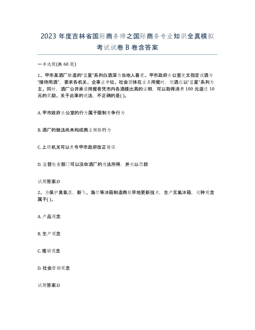 2023年度吉林省国际商务师之国际商务专业知识全真模拟考试试卷B卷含答案