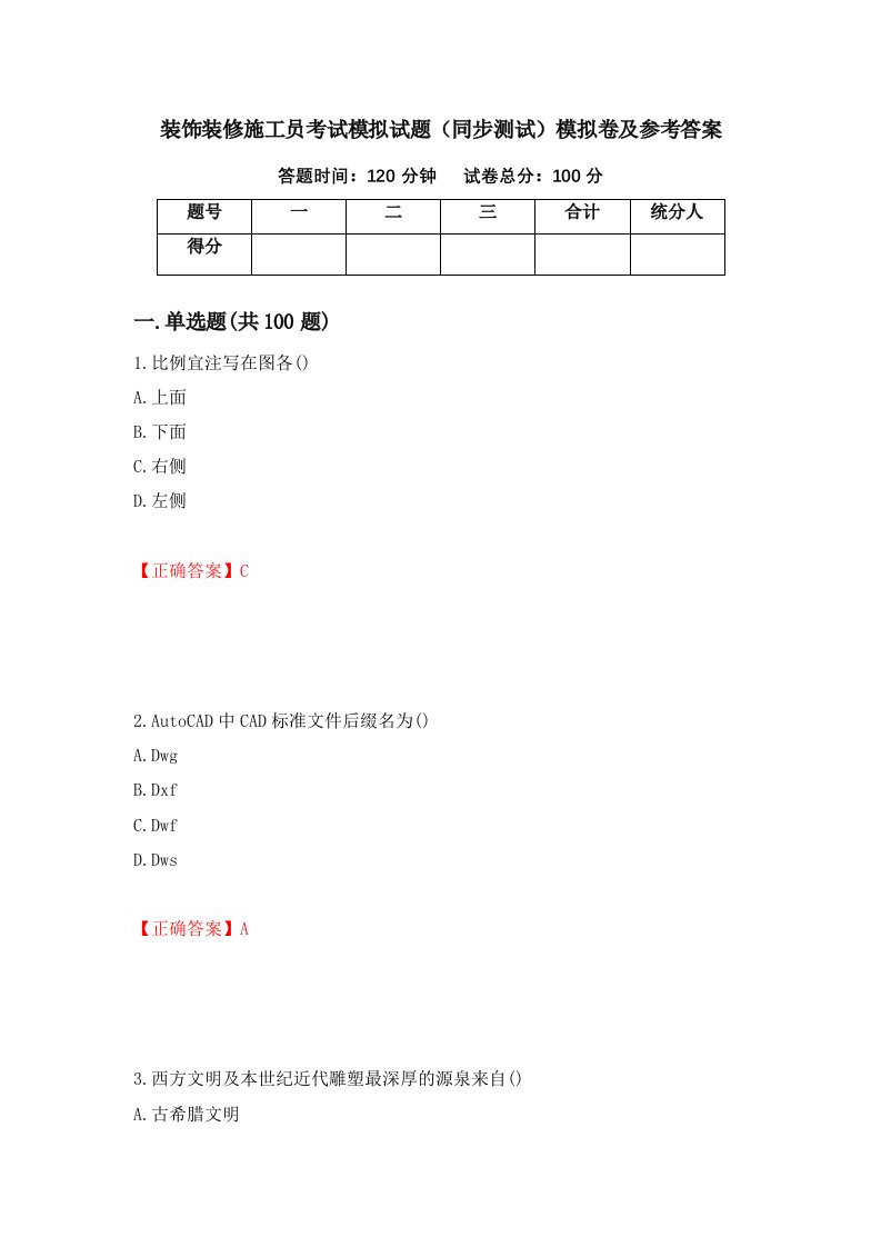 装饰装修施工员考试模拟试题同步测试模拟卷及参考答案1