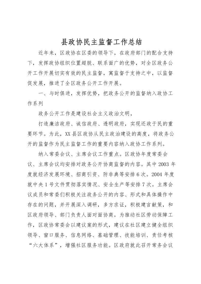 2022县政协民主监督工作总结