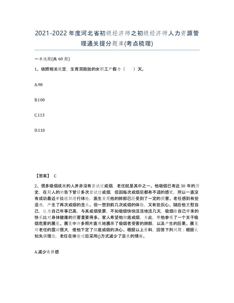 2021-2022年度河北省初级经济师之初级经济师人力资源管理通关提分题库考点梳理