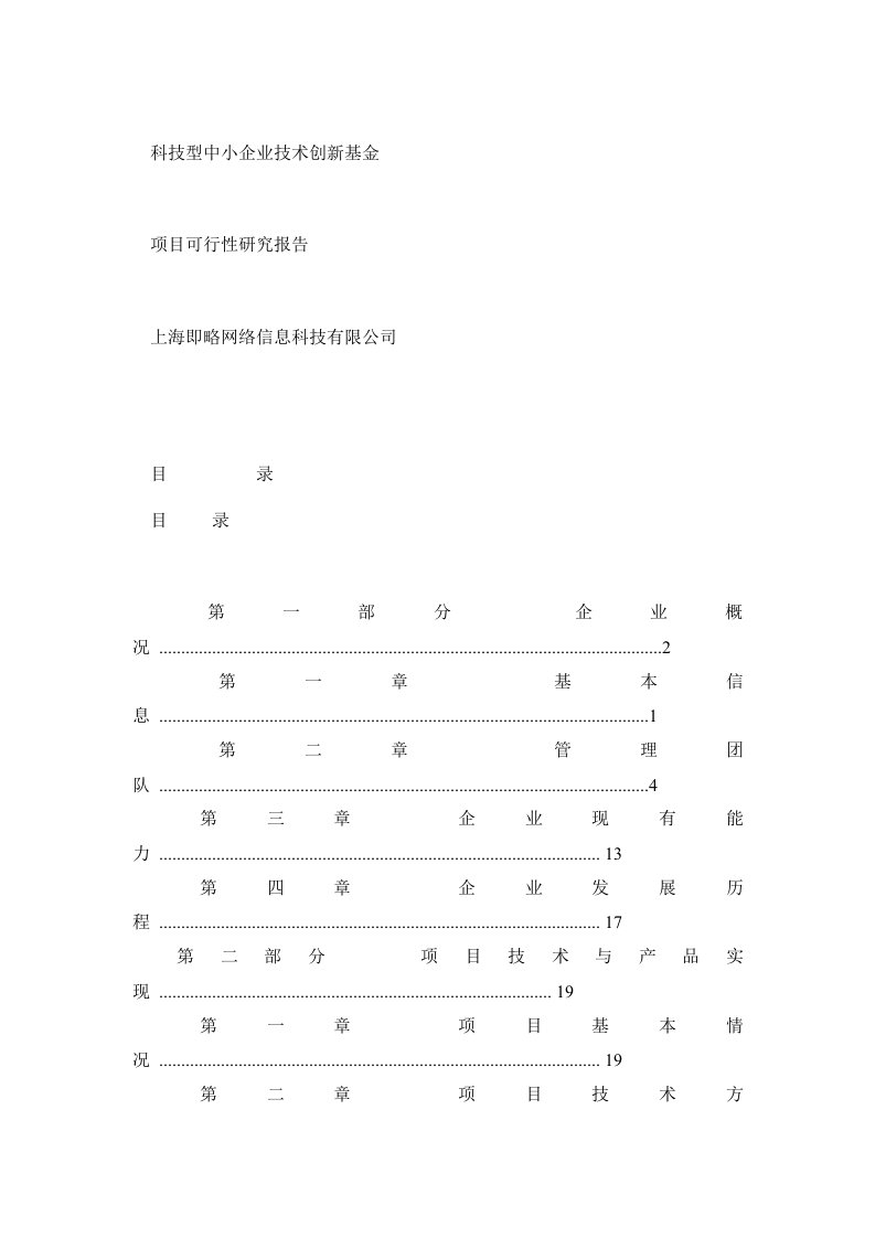 科技型中小企业技术创新基金项目可行性研究报告范本