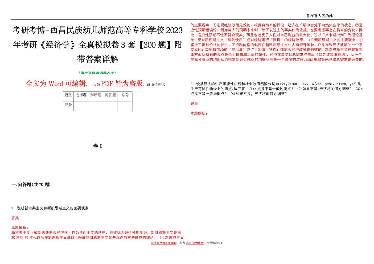 考研考博-西昌民族幼儿师范高等专科学校2023年考研《经济学》全真模拟卷3套【300题】附带答案详解V1.0