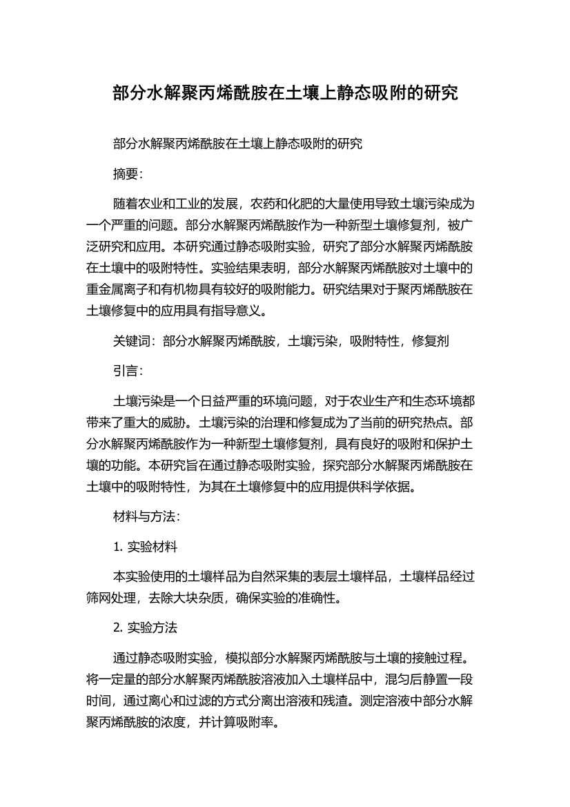 部分水解聚丙烯酰胺在土壤上静态吸附的研究