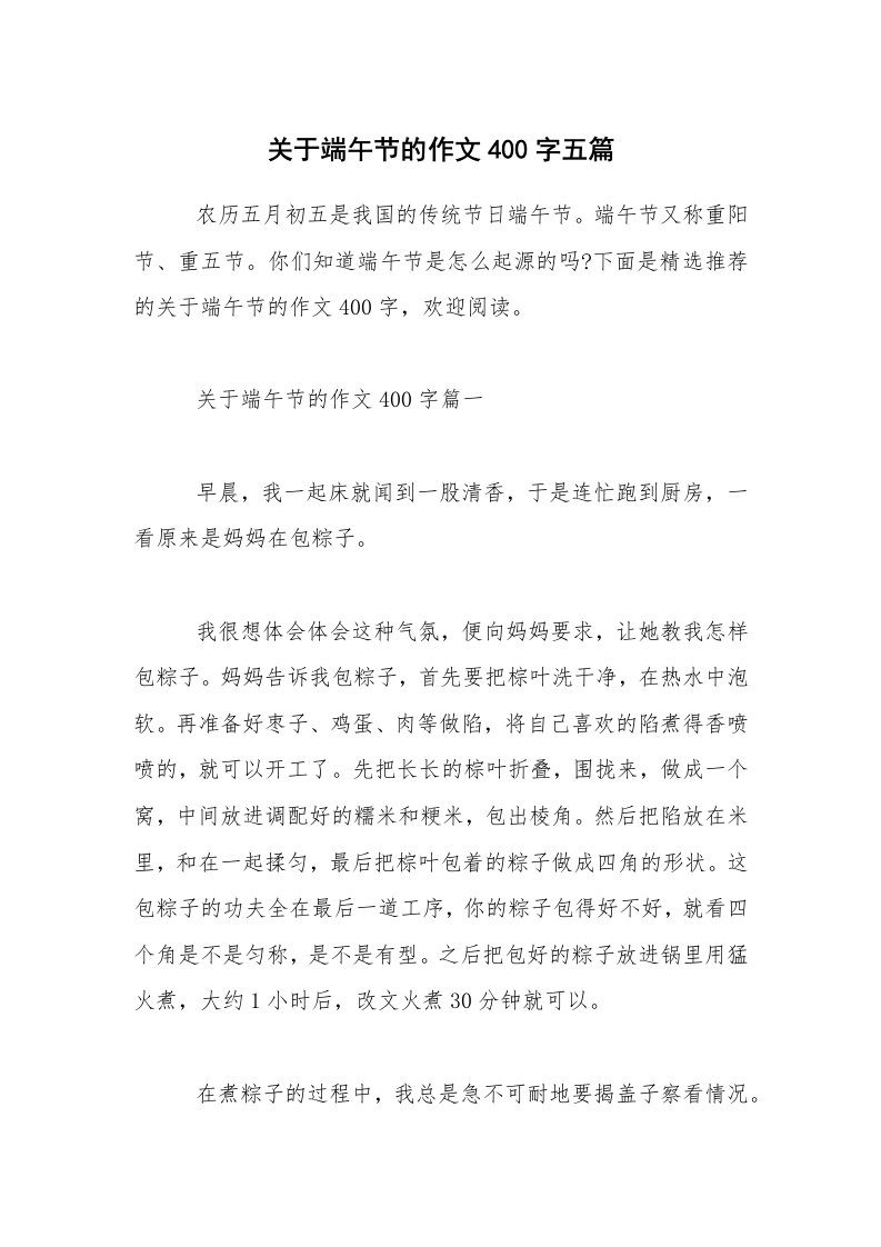 关于端午节的作文400字五篇