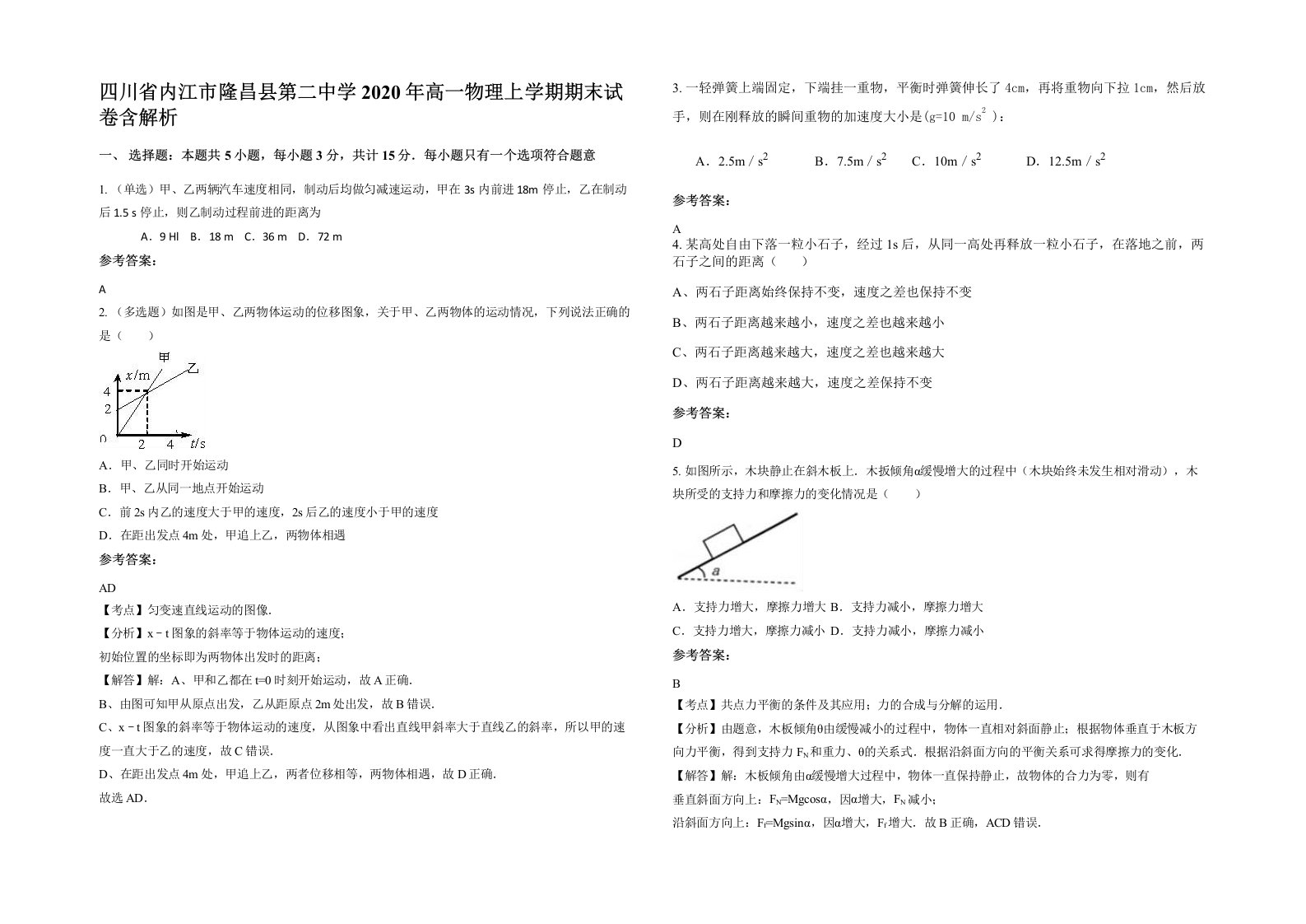 四川省内江市隆昌县第二中学2020年高一物理上学期期末试卷含解析