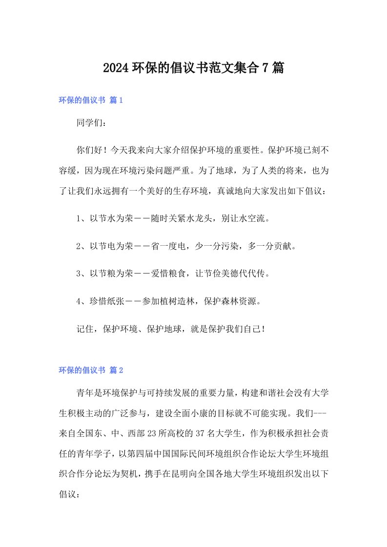 2024环保的倡议书范文集合7篇