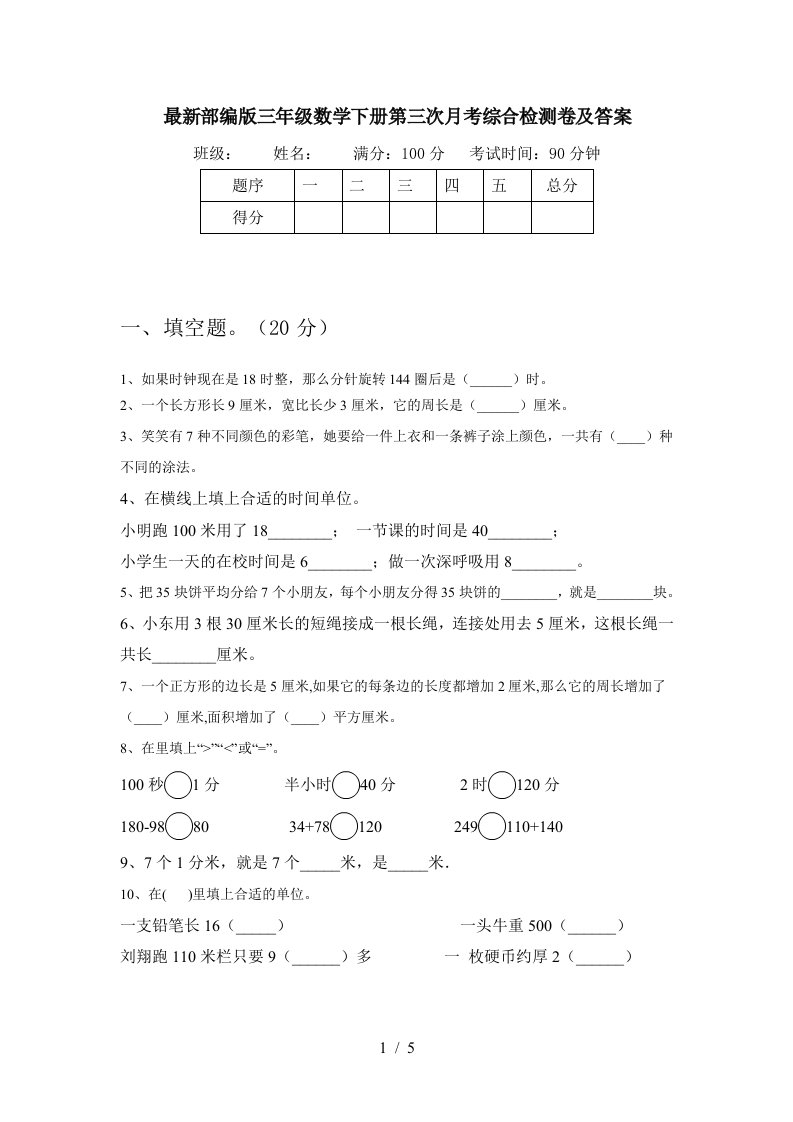 最新部编版三年级数学下册第三次月考综合检测卷及答案