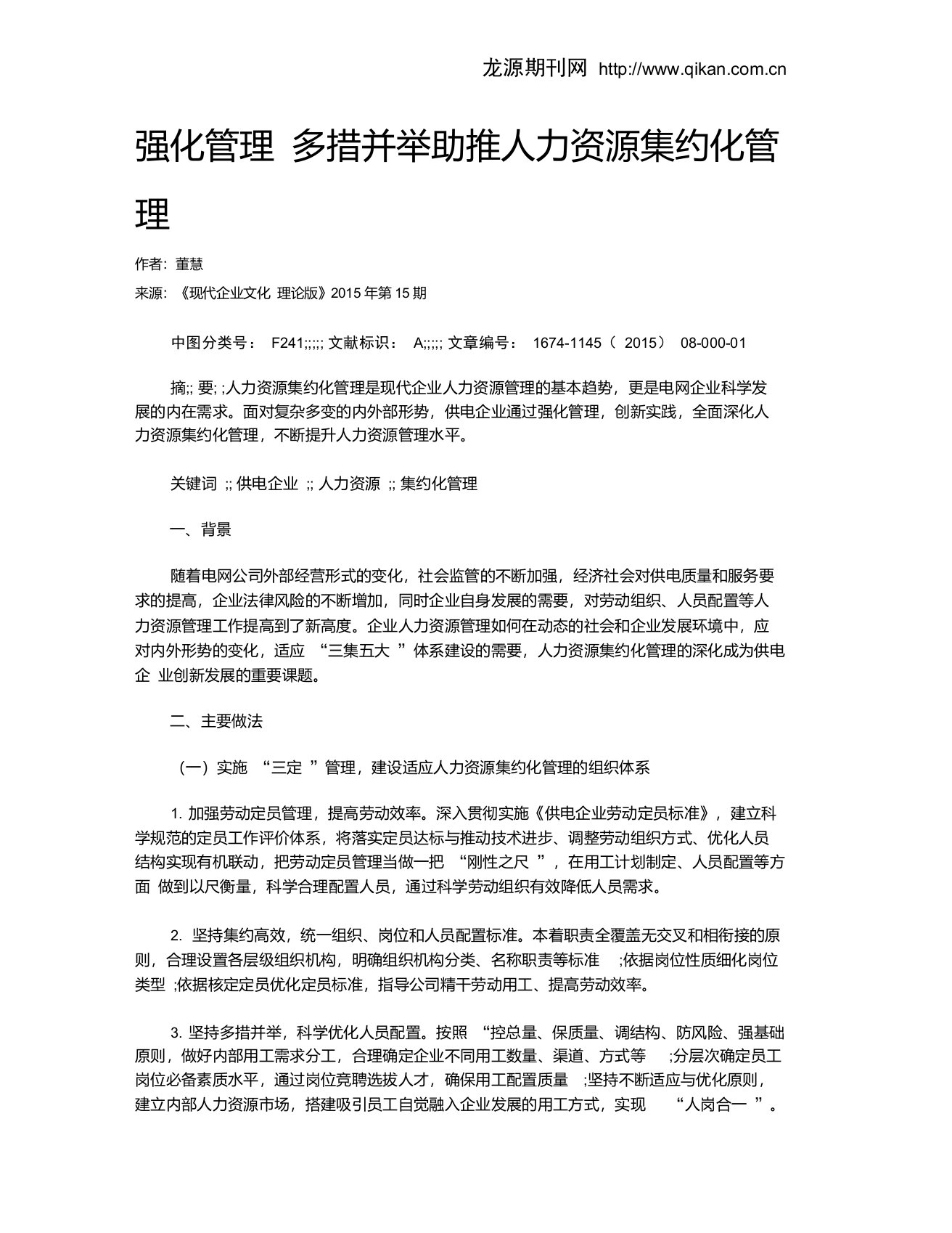 强化管理多措并举助推人力资源集约化管理