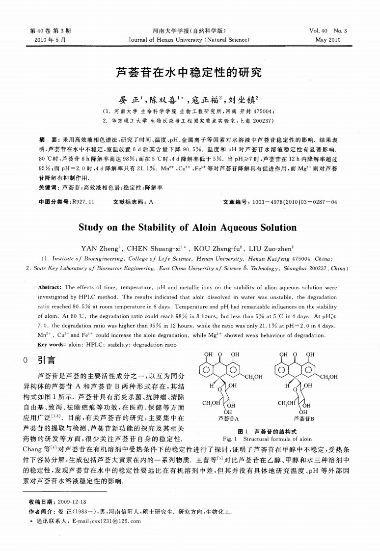 芦荟苷在水中稳定性的研究.pdf