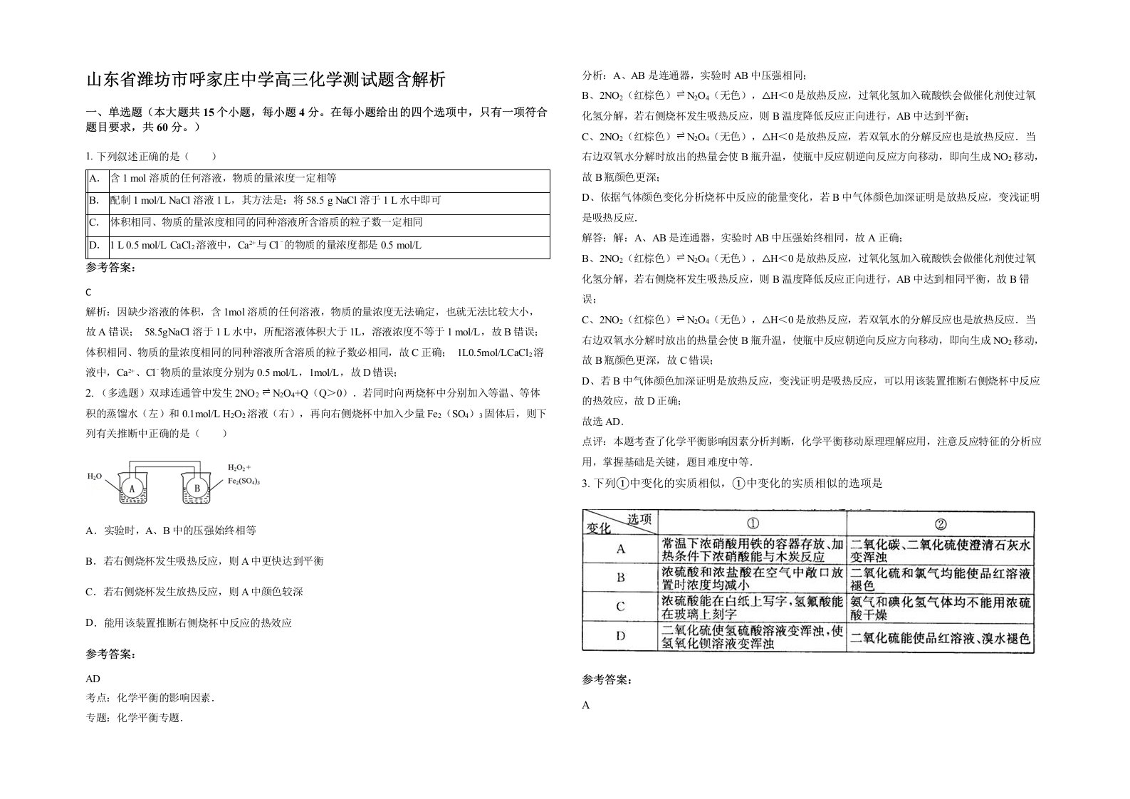 山东省潍坊市呼家庄中学高三化学测试题含解析