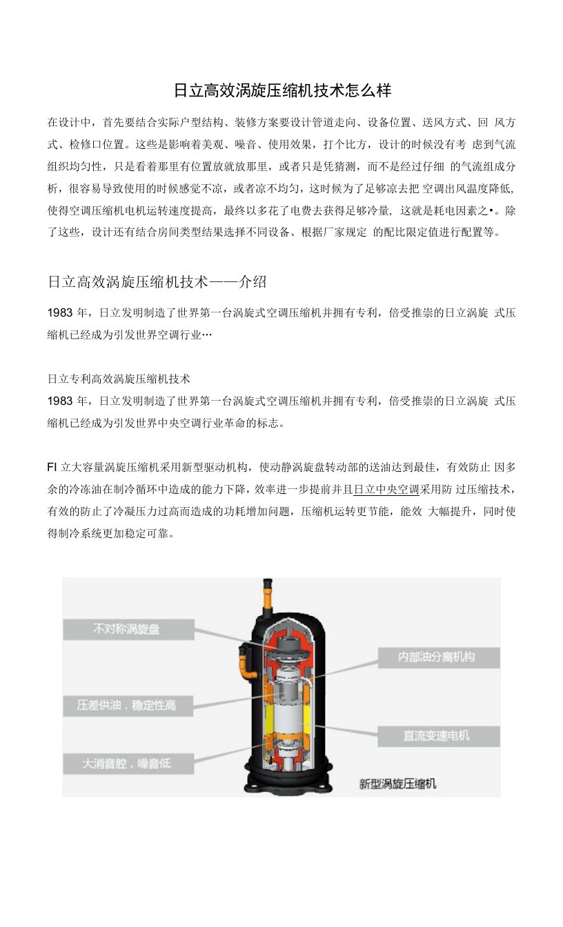 日立高效涡旋压缩机技术