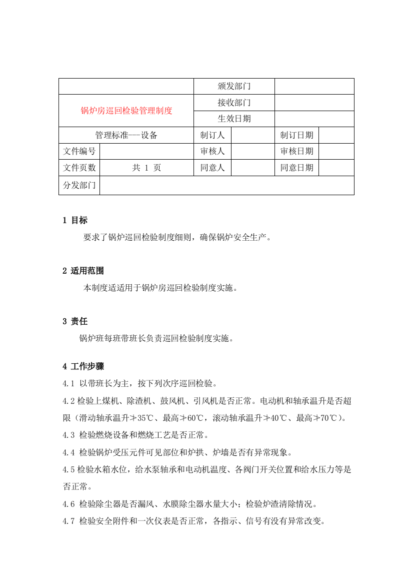 锅炉房巡回检查管理制度样本