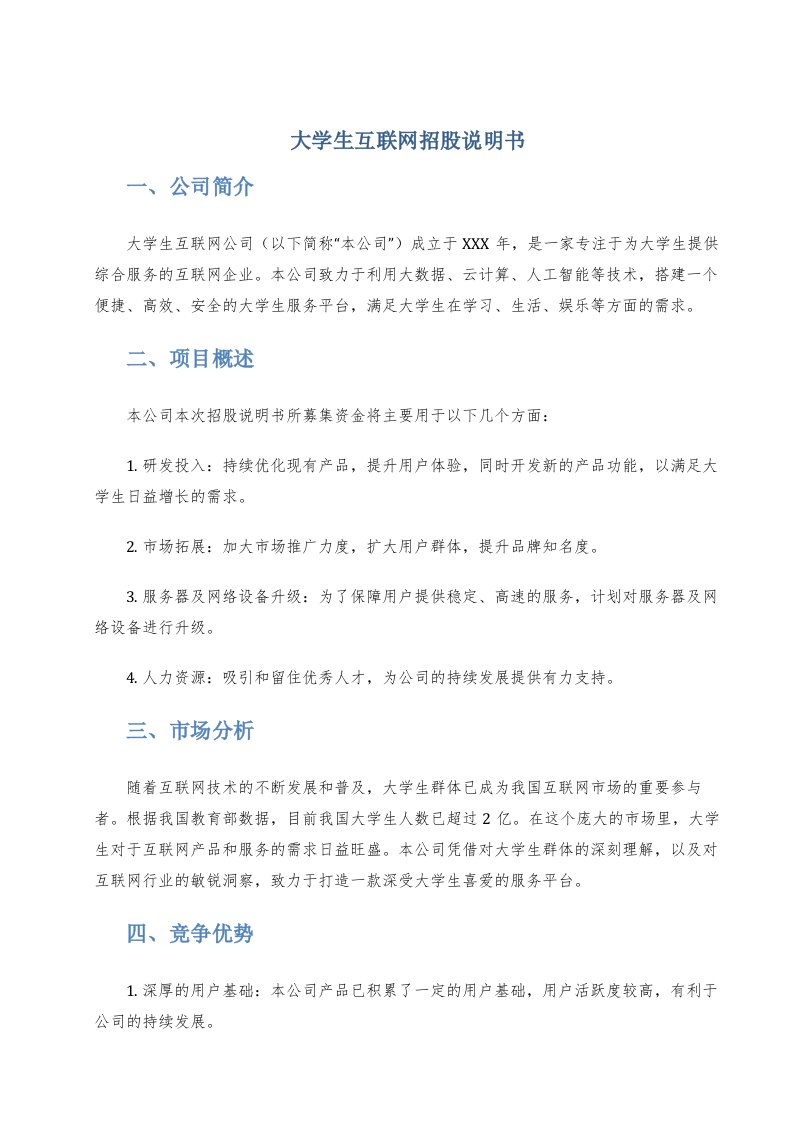 大学生互联网招股说明书m