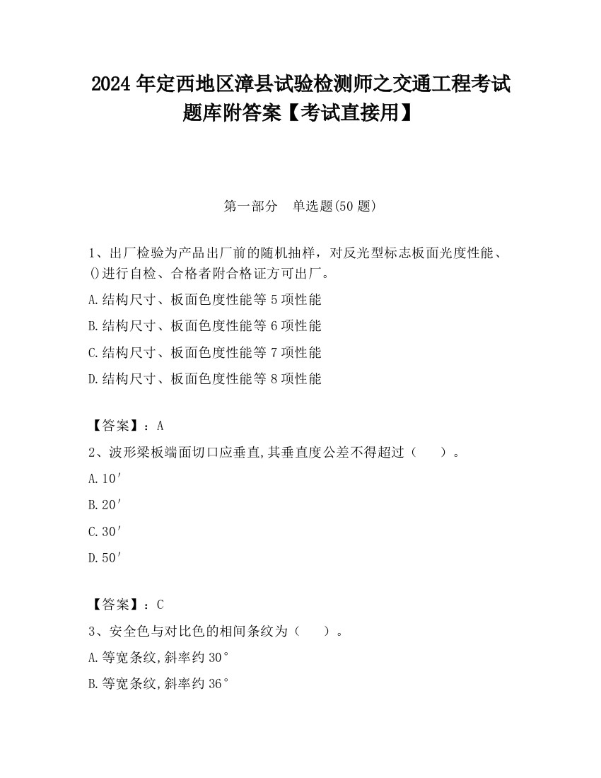 2024年定西地区漳县试验检测师之交通工程考试题库附答案【考试直接用】