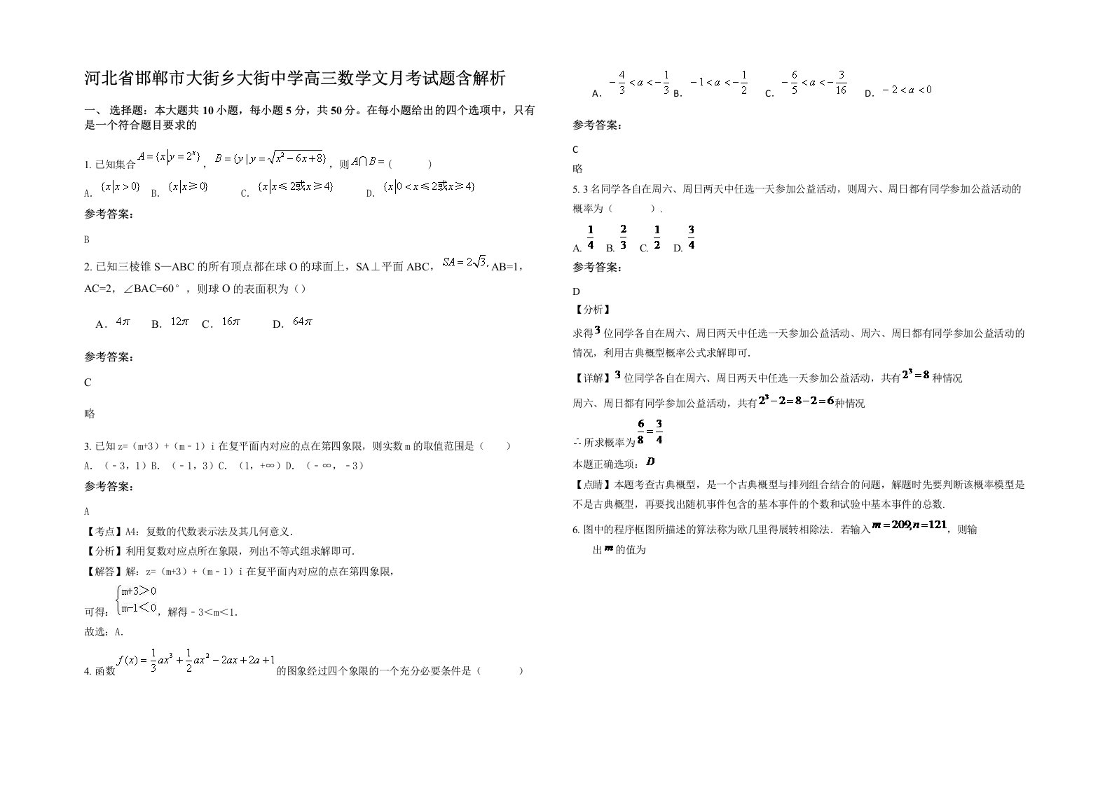 河北省邯郸市大街乡大街中学高三数学文月考试题含解析