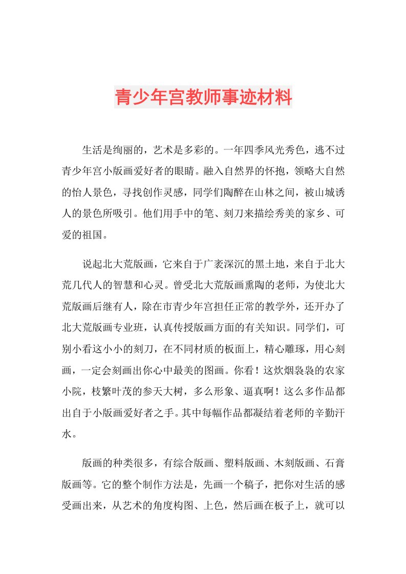 青少年宫教师事迹材料