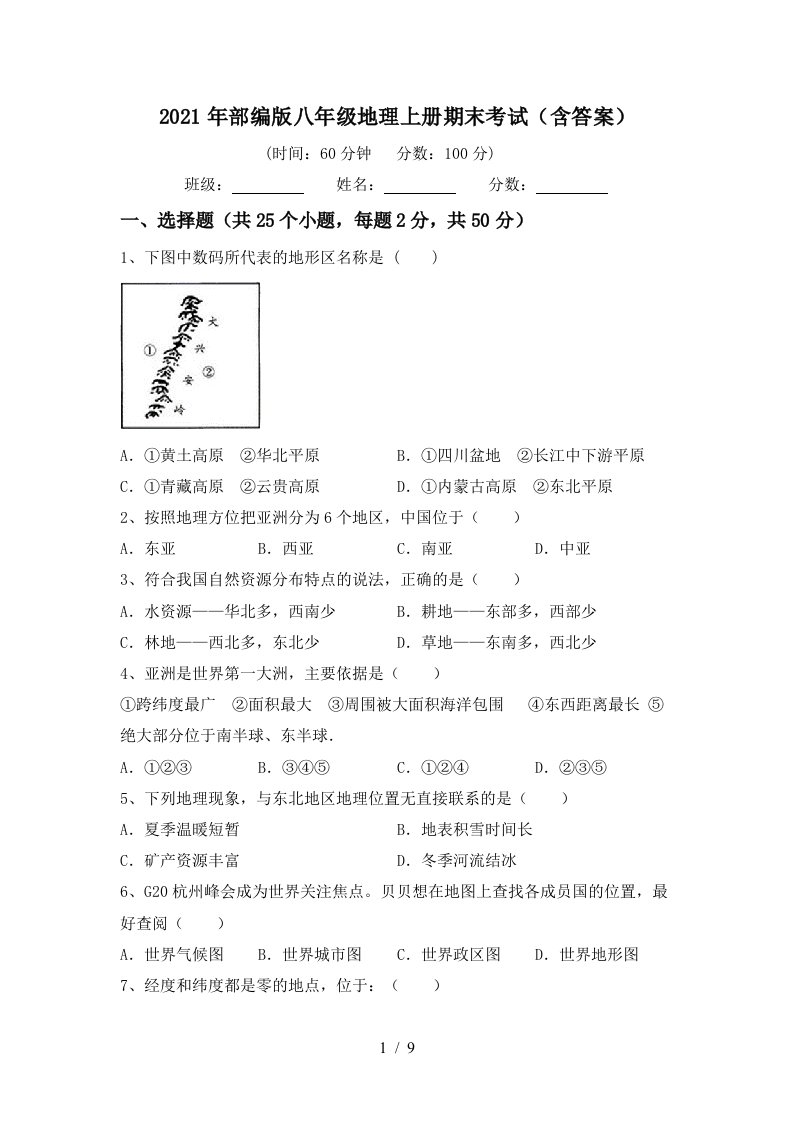 2021年部编版八年级地理上册期末考试含答案