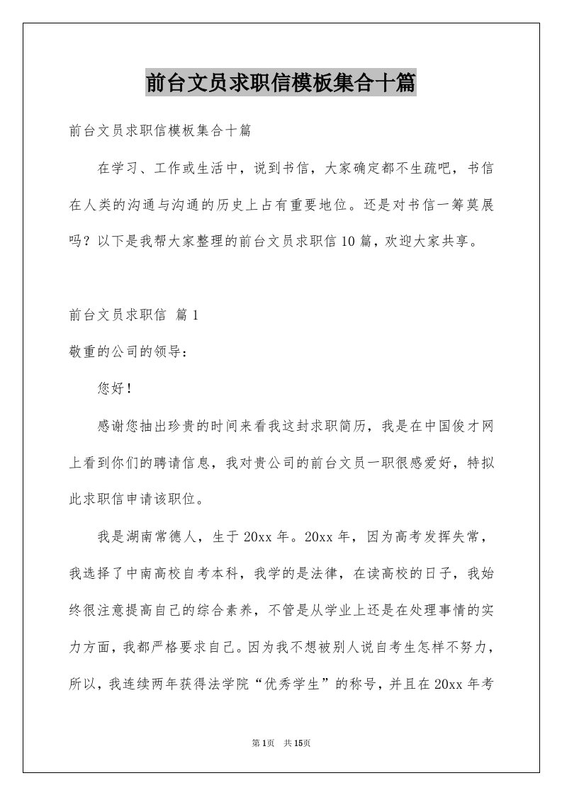 前台文员求职信模板集合十篇