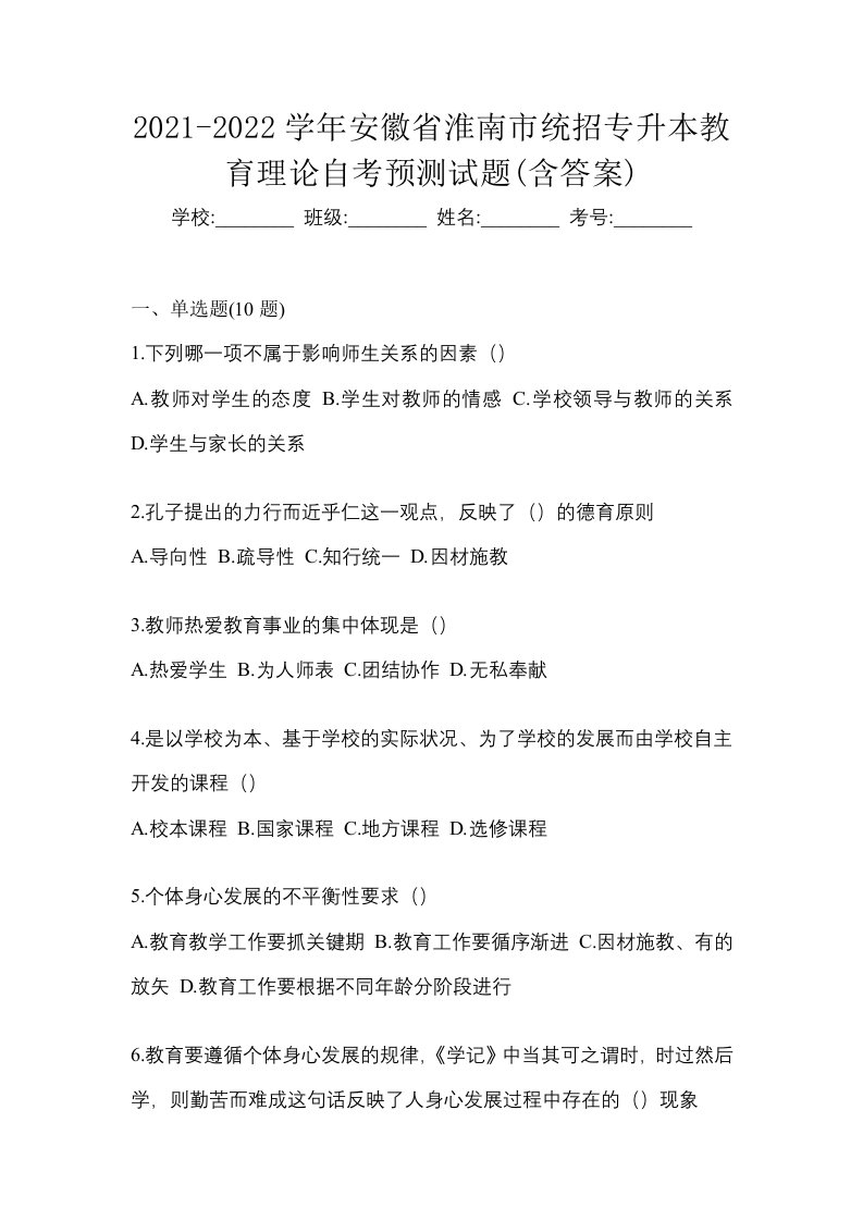 2021-2022学年安徽省淮南市统招专升本教育理论自考预测试题含答案