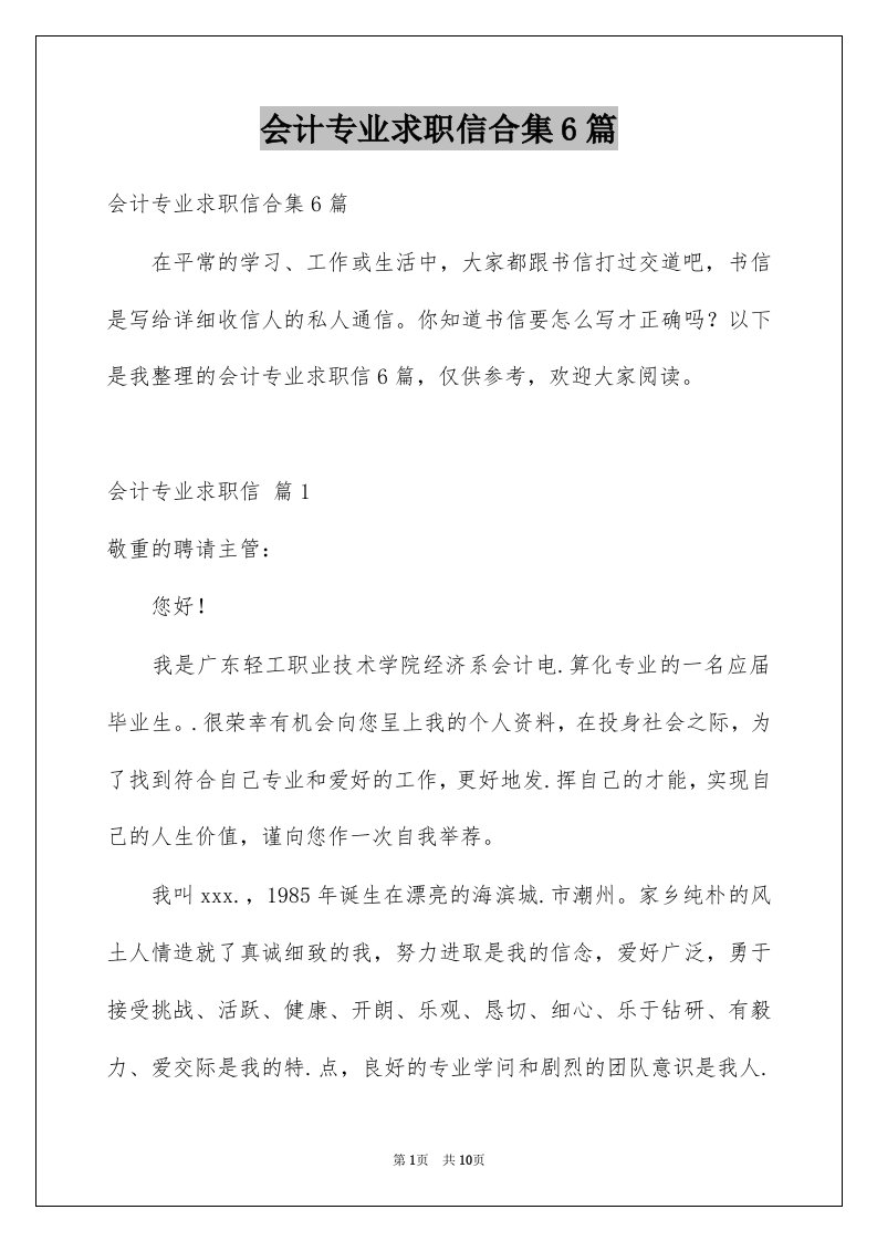 会计专业求职信合集6篇例文