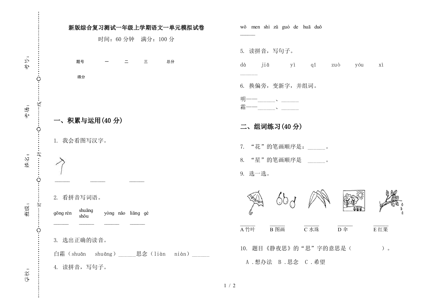 新版综合复习测试一年级上学期语文一单元模拟试卷