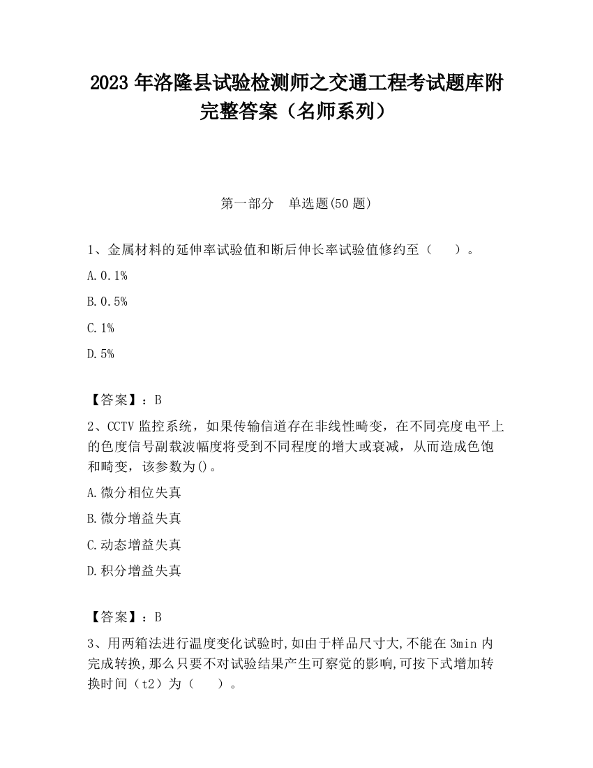 2023年洛隆县试验检测师之交通工程考试题库附完整答案（名师系列）