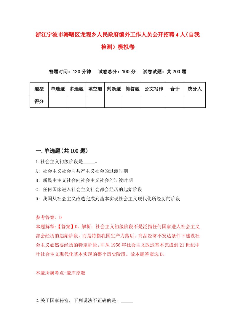 浙江宁波市海曙区龙观乡人民政府编外工作人员公开招聘4人自我检测模拟卷第7次