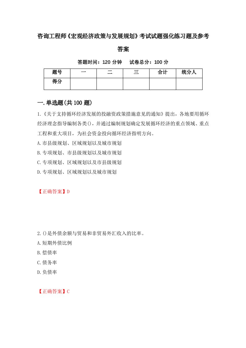 咨询工程师宏观经济政策与发展规划考试试题强化练习题及参考答案49