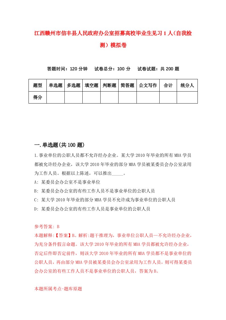 江西赣州市信丰县人民政府办公室招募高校毕业生见习1人自我检测模拟卷8