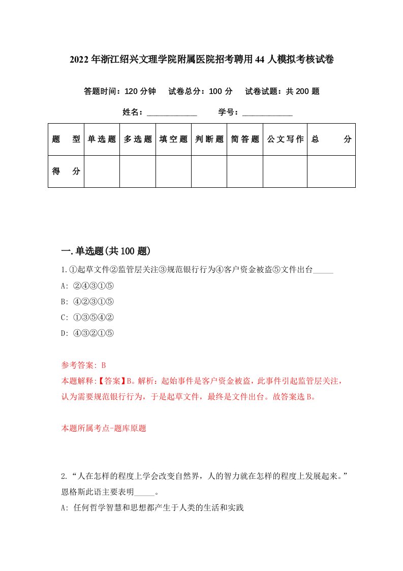 2022年浙江绍兴文理学院附属医院招考聘用44人模拟考核试卷3